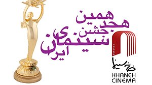 داوری فیلم‌های بلند سینمایی جشن خانه سینما آغاز شد