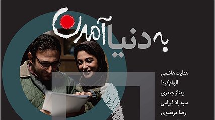 پوستر و تیزر «به‎ دنیا آمدن» رونمایی شد