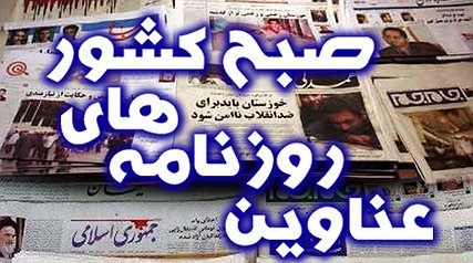 نگاهی به صفحه اول روزنامههای امروز نگاهی به صفحه اول روزنامههای امروز