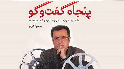 کتاب «پنجاه گفت‌وگو- با هنرمندان سینمای ایران در قاب «هفت» منتشر می شود