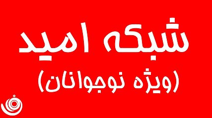 شبکه تلویریونی «امید» از فردا شروع به کار میکند