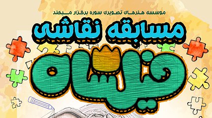 اقدام جالب سازندگان یک انیمیشن/ مسابقه نقاشی «فیلشاه» برگزار می‌شود