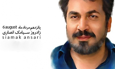سیامک انصاری