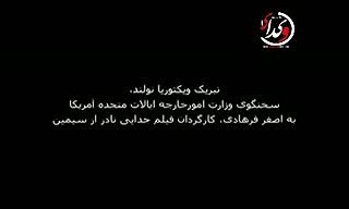 تشکر وزارت خارجه آمریکا از اصغر فرهادی کارگردان فیلم جدایی نادر از سیمین