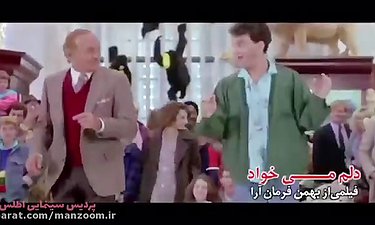 تیزر فیلم  «دلم می خواد» به کارگردانی بهمن فرمان آرا