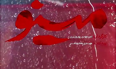 آغاز سریال عاشقانه «مینو» به کارگردانی امیرمهدی پور وزیری