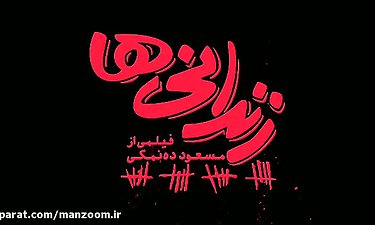 لوگو موشن فیلم سینمایی «زندانی ها» تازه ترین ساخته مسعود ده نمکی رون