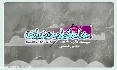 اولین تیزر سینمایی «خداحافظ دختر شیرازی»