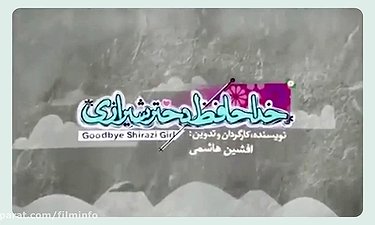 پشت صحنه سینمایی «خداحافظ دختر شیرازی»