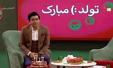 سوپرایز تولد فرزاد حسنی