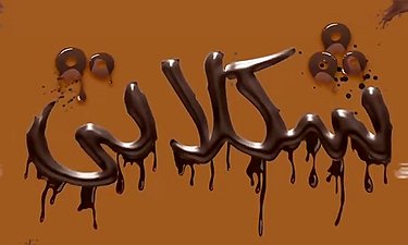 رونمایی از لوگو فیلم "شکلاتی" به کارگردانی سهیل موفق